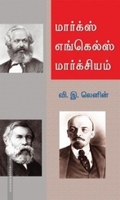 மார்க்ஸ் - எங்கல்ஸ் - மார்க்சியம்