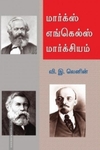 மார்க்ஸ் - எங்கல்ஸ் - மார்க்சியம்
