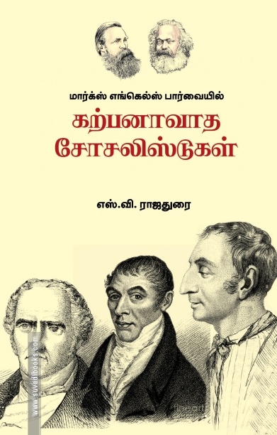 மார்க்ஸ் எங்கெல்ஸ் பார்வையில் கற்பனாவாத சோசலிஸ்டுகள்