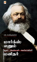 மார்க்ஸ் எனும் மனிதர்