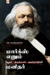 மார்க்ஸ் எனும் மனிதர்