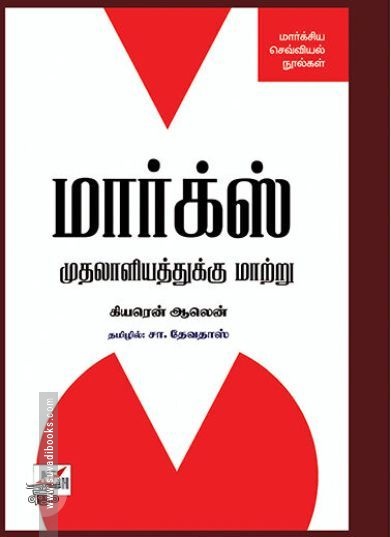 மார்க்ஸ்: முதலாளித்துவத்துக்கு மாற்றுநிலை