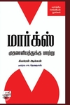 மார்க்ஸ்: முதலாளித்துவத்துக்கு மாற்றுநிலை
