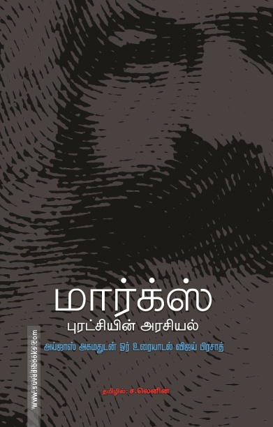 மார்க்ஸ் புரட்சியின் அரசியல்