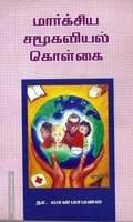 மார்க்சிய சமூகவியல் கொள்கை