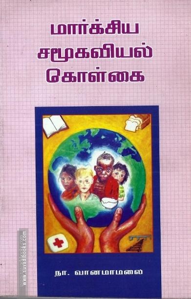 மார்க்சிய சமூகவியல் கொள்கை