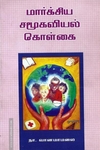 மார்க்சிய சமூகவியல் கொள்கை