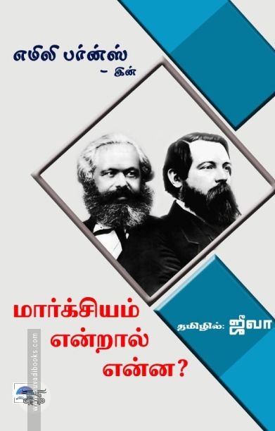 மார்க்சியம் என்றால் என்ன? (பொன்னுலகம்)