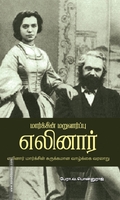 மார்க்சின் மறுவார்ப்பு எலினார்