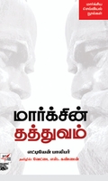 [:en]மார்க்சின் தத்துவம்[:ta]மார்க்சின் தத்துவம்[:]