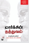 [:en]மார்க்சின் தத்துவம்[:ta]மார்க்சின் தத்துவம்[:]