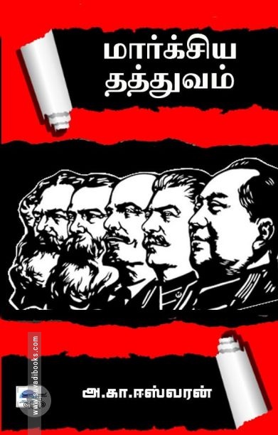 மார்க்சிய தத்துவம்(பொன்னுலகம்)