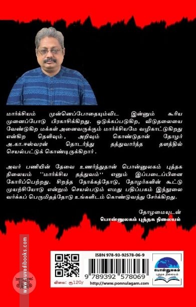மார்க்சிய தத்துவம்(பொன்னுலகம்)
