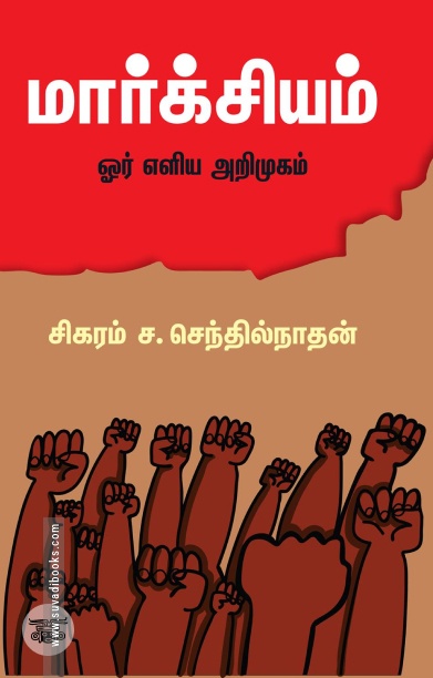 மார்க்சியம்: ஓர் எளிய அறிமுகம்