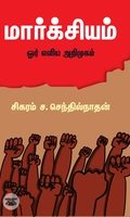 மார்க்சியம்: ஓர் எளிய அறிமுகம்