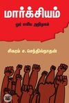 மார்க்சியம்: ஓர் எளிய அறிமுகம்