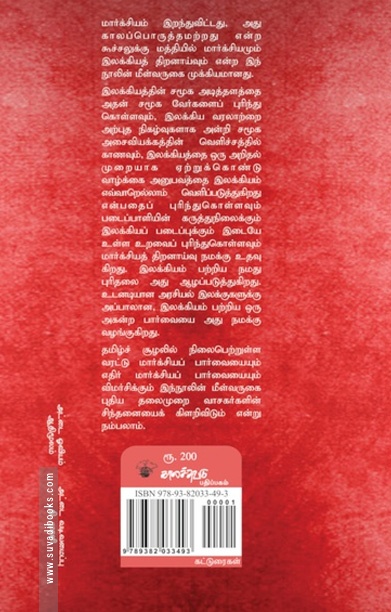 மார்க்சியமும் இலக்கியத் திறனாய்வும் (காலச்சுவடு)
