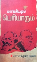 மார்க்சியமும் பெரியாரும்