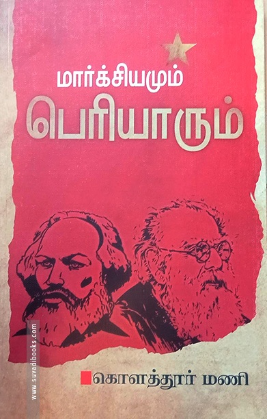 மார்க்சியமும் பெரியாரும்