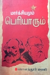 மார்க்சியமும் பெரியாரும்