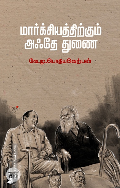 மார்க்சியத்திற்கும் அஃதே துணை