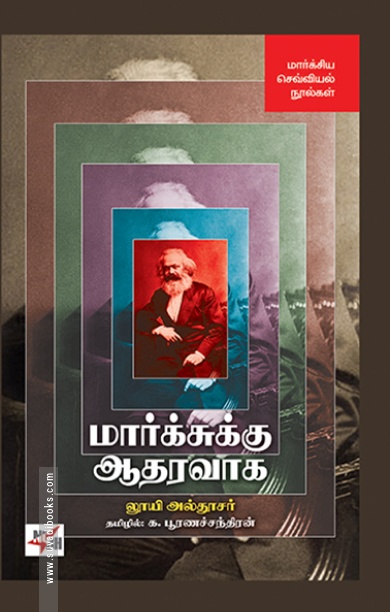 [:en]மார்க்சுக்கு ஆதரவாக[:ta]மார்க்சுக்கு ஆதரவாக[:]