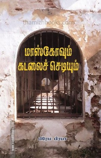 மாஸ்கோவும் கடலைச் செடியும்