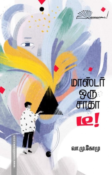 மாஸ்டர் ஒரு சாதா டீ!