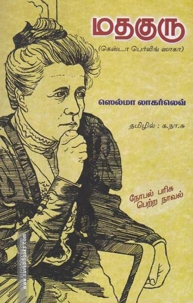 மதகுரு (அன்னம் வெளியீட்டகம்)
