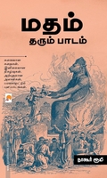 மதம் தரும் பாடம்