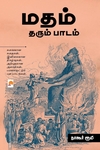 மதம் தரும் பாடம்