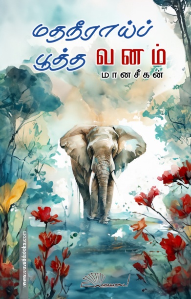 மதநீராய்ப் பூத்த வனம்