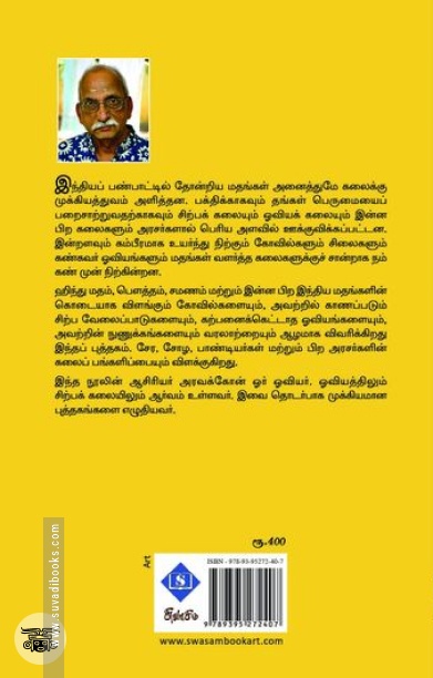 மதங்கள் வளர்த்த கலைகள்