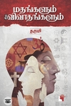 மதங்களும் சில விவாதங்களும்