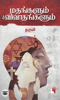 மதங்களும் சில விவாதங்களும்