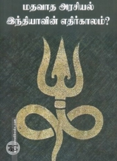 மதவாத அரசியல்: இந்தியாவின் எதிர்காலம்