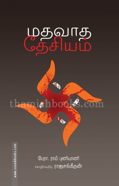 மதவாத தேசியம்