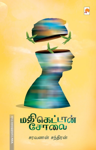 மதிகெட்டான் சோலை