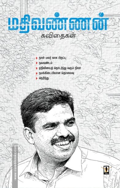 மதிவண்ணன் கவிதைகள்