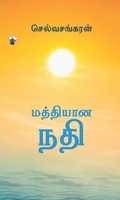 மத்தியான நதி
