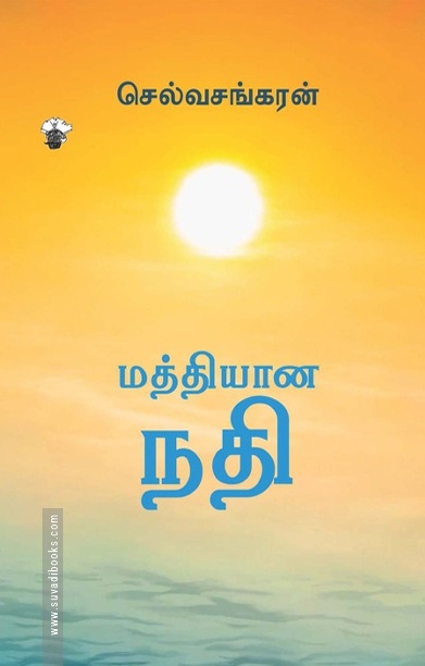 மத்தியான நதி