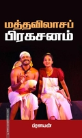 மத்தவிலாசப் பிரகசனம்