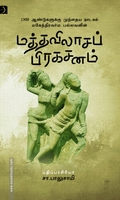 மத்தவிலாசப் பிரகசனம் (டிஸ்கவரி புக் பேலஸ்)