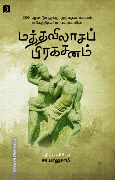 மத்தவிலாசப் பிரகசனம் (டிஸ்கவரி புக் பேலஸ்)