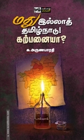 மது இல்லாத் தமிழ்நாடு! கற்பனையா?