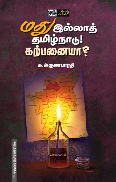 மது இல்லாத் தமிழ்நாடு! கற்பனையா?