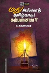 மது இல்லாத் தமிழ்நாடு! கற்பனையா?