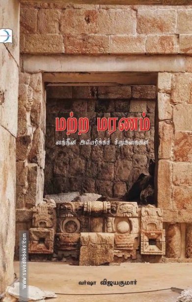 மற்ற மரணம்