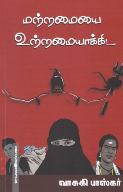 மற்றமையை உற்றமையாக்கிட