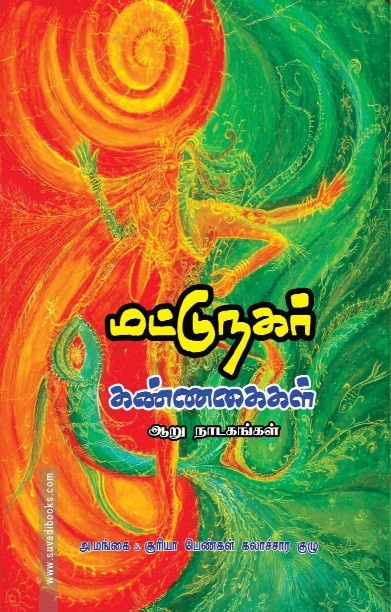 மட்டுநகர் கண்ணகைகள்